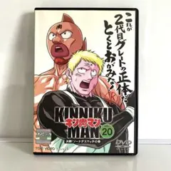 新品ケース付　キン肉マン　20　DVD