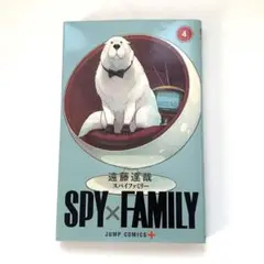 SPY×FAMILY 4巻 スパイファミリー