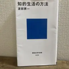 知的生活の方法 渡部昇一 講談社現代新書