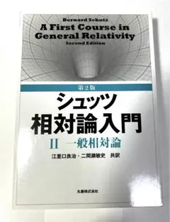 2025年最新】シュッツ 相対論の人気アイテム - メルカリ
