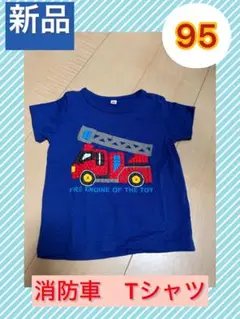 消防車 Tシャツ 95サイズ 新品