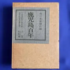 鹿児島百年 下巻 大正昭和編南日本新聞社