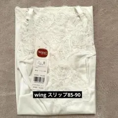 ウイング スリップ85-90 クリーム 新品未使用品