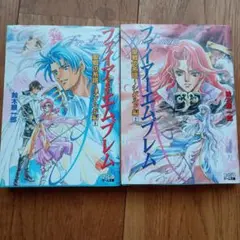 ⭐︎初版⭐︎小説 ファイアーエムブレム 聖戦の系譜 上下巻セット　sa1 ⭐︎初版⭐︎小説 ファイアーエムブレム 聖戦の系譜 上下巻
