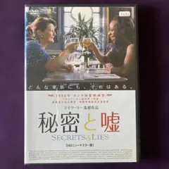 秘密と嘘 【レンタル落ち】 DVD HDニューマスター版/マイク・リー