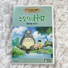 となりのトトロ DVD 宮崎駿　2枚組