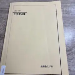 高３　化学要点集