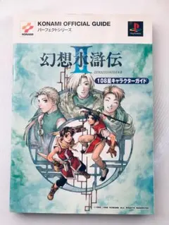 幻想水滸伝Ⅱ 2 108星キャラクターガイド ポスター 攻略本 PS1 PSP 2025年最新】幻想水滸伝2・108星キャラクターガイドの人気