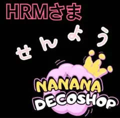 HRM　値段交渉⭕️さま おまとめ