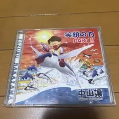 中山譲 笑顔の力 PART II