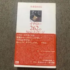 未来をかえるイチロー262のnextメッセージ
