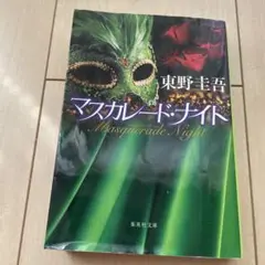 マスカレード・ナイト