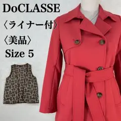 【美品】ドゥクラッセ ライナー付 ショートジャケットコート Size5 ベルト付