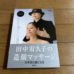 自宅でエステ気分　田中宥久子の造顔マッサージ　　D V D付B O OK
