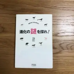 進化の「謎」を探れ! : 徹底対談「生命40億年史」
