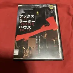 アックス・マーダー・ハウス DVD