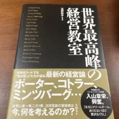 世界最高峰の経営教室