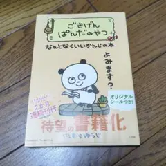 ごきげんぱんだのやつ なんとなくいいかんじの本
