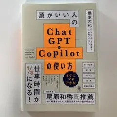 頭がいい人のChat GPT & Copilotの使い方