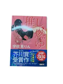 推し、燃ゆ