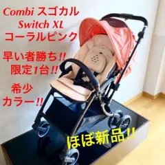 【ほぼ新品】 スゴカル Switch スイッチ XL コーラルピンク