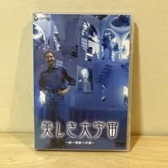 美しき大宇宙 ～統一理論への道～ DVD