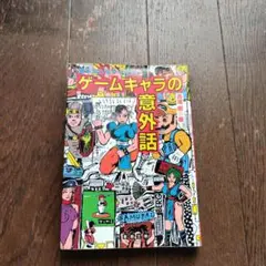 誰も知らなかった!!!ゲームキャラの意外話