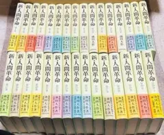 新人間革命ばら1冊800円