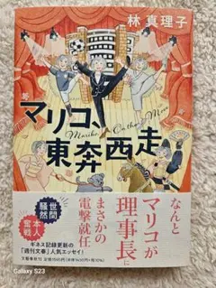 マリコ東奔西走　林真理子　単行本