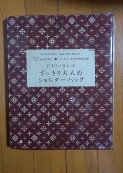 2013年9月号リンネル付録　デイリーラシット　ショルダーバッグ