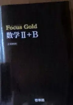 新フォーカスゴールド数学2・B