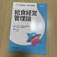 美品　給食経営管理論