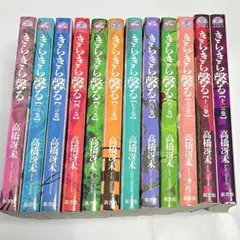 きらきら馨る　高橋冴未　全巻　1-12巻セット