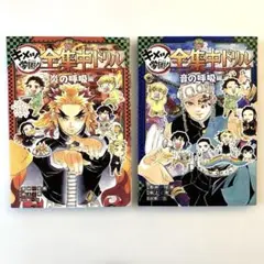 鬼滅の刃 キメツ学園! 全集中ドリル 炎の呼吸編　音の呼吸編　初版