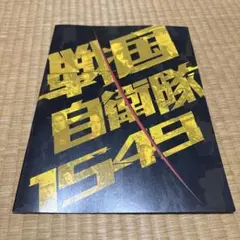 戦国自衛隊1549 パンフレット