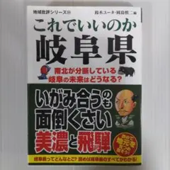 これでいいのか岐阜県
