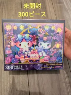 【未開封】My Melody & Kuromi 300ピースジグソーパズル