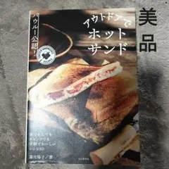 バウルー公認!アウトドアでホットサンド