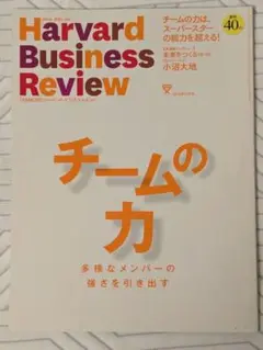Harvard Business Review 40周年記念号　チームの力