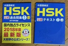 中国語検定HSK公式過去問題集1 級(2018年度版) & 公認テキスト1級