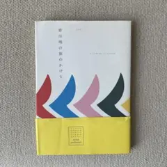 皆川明の旅のかけら
