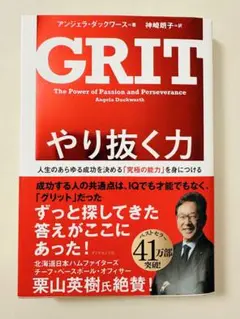 GRIT やり抜く力 アンジェラ・ダックワース