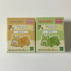 シルバニアファミリー　キラキラくじ　F賞　オレンジ＆キウイ