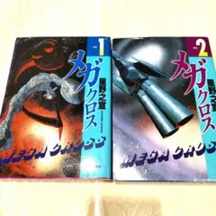 メガクロス　星野之宣　初版本