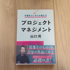 外資系コンサルが教えるプロジェクトマネジメント