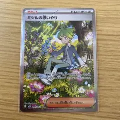 ポケモンカード ミツルの思いやり SAR