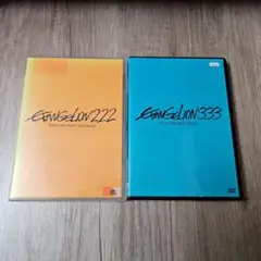 エヴァンゲリオン DVD2.22 /3.33二枚セット