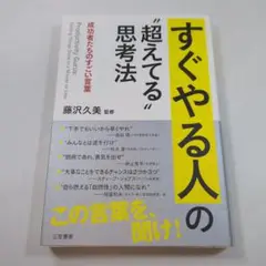 すぐやる人の"超えてる"思考法
