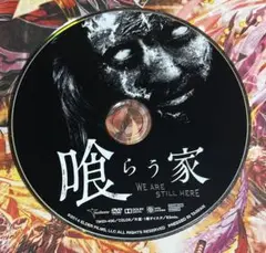 レンタル落ちDVD 喰らう家