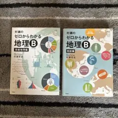 村瀬のゼロからわかる地理B 2冊セット